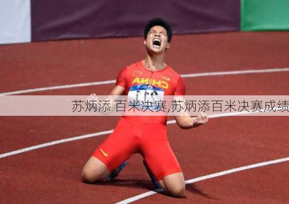 苏炳添 百米决赛,苏炳添百米决赛成绩