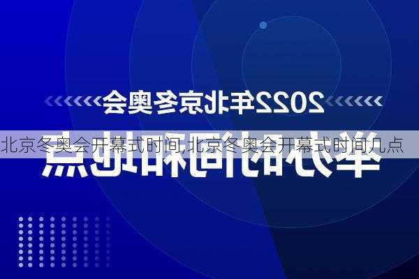 北京冬奥会开幕式时间,北京冬奥会开幕式时间几点