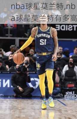 nba球星莫兰特,nba球星莫兰特有多高