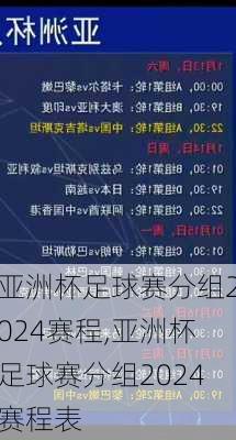 亚洲杯足球赛分组2024赛程,亚洲杯足球赛分组2024赛程表