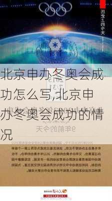 北京申办冬奥会成功怎么写,北京申办冬奥会成功的情况