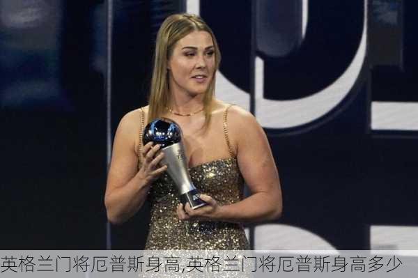 英格兰门将厄普斯身高,英格兰门将厄普斯身高多少