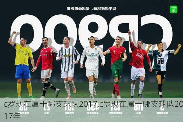 c罗现在属于哪支球队2017,c罗现在属于哪支球队2017年