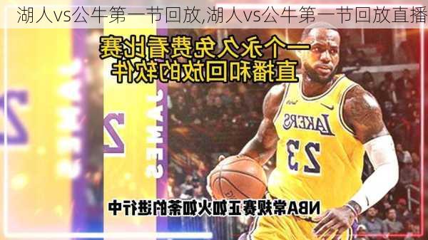 湖人vs公牛第一节回放,湖人vs公牛第一节回放直播