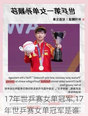 17年世乒赛女单冠军,17年世乒赛女单冠军是谁