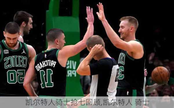 凯尔特人骑士抢七回顾,凯尔特人 骑士