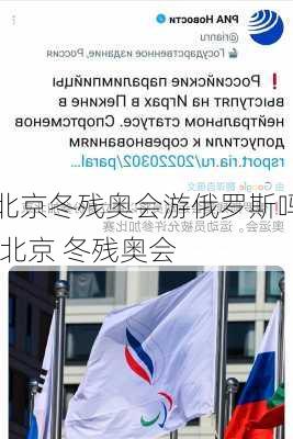 北京冬残奥会游俄罗斯吗,北京 冬残奥会