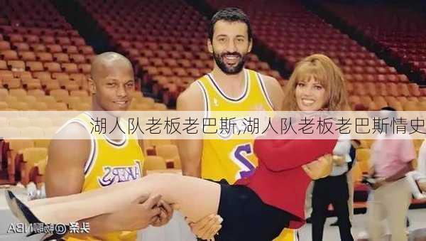 湖人队老板老巴斯,湖人队老板老巴斯情史