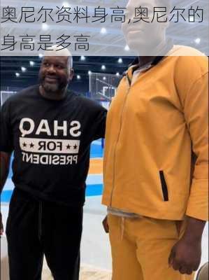 奥尼尔资料身高,奥尼尔的身高是多高