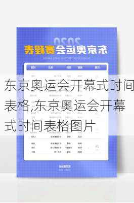 东京奥运会开幕式时间表格,东京奥运会开幕式时间表格图片