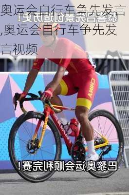 奥运会自行车争先发言,奥运会自行车争先发言视频