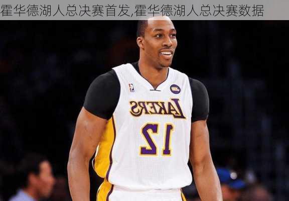 霍华德湖人总决赛首发,霍华德湖人总决赛数据