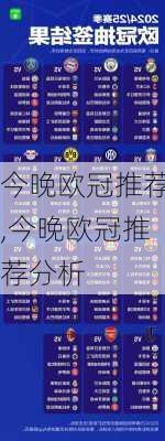 今晚欧冠推荐,今晚欧冠推荐分析