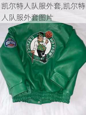 凯尔特人队服外套,凯尔特人队服外套图片