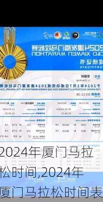 2024年厦门马拉松时间,2024年厦门马拉松时间表