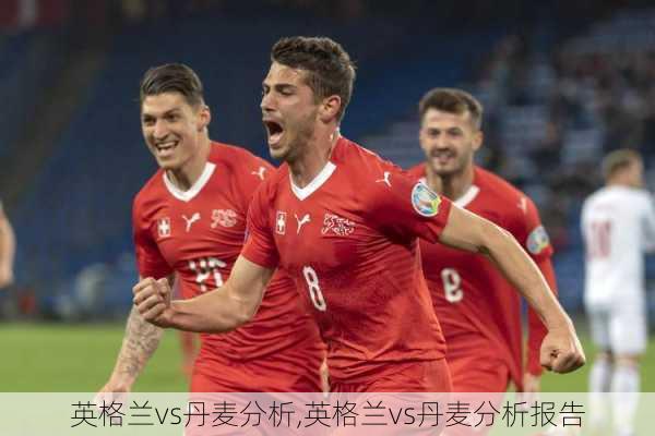 英格兰vs丹麦分析,英格兰vs丹麦分析报告