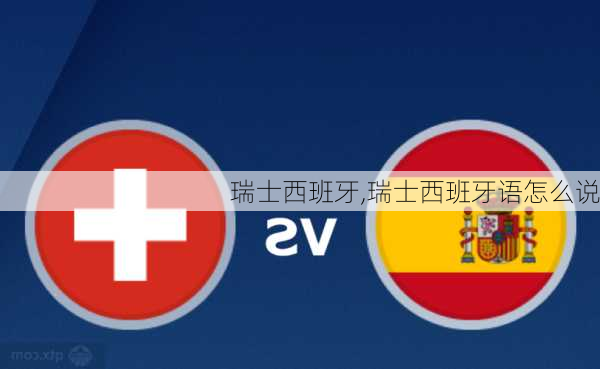 瑞士西班牙,瑞士西班牙语怎么说