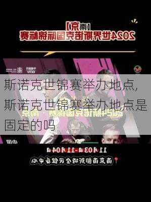 斯诺克世锦赛举办地点,斯诺克世锦赛举办地点是固定的吗