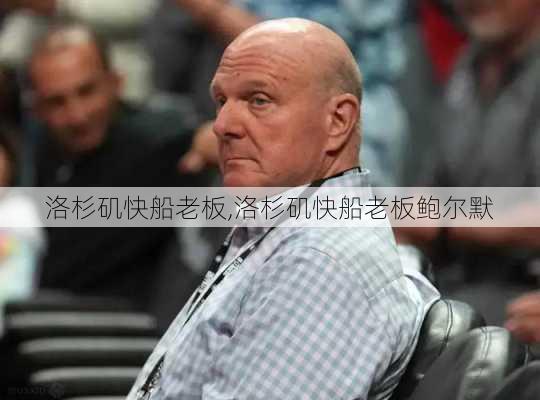 洛杉矶快船老板,洛杉矶快船老板鲍尔默