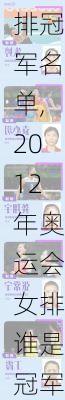 2012奥运会女排冠军名单,2012年奥运会女排谁是冠军