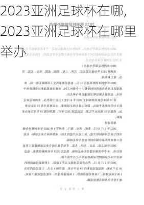 2023亚洲足球杯在哪,2023亚洲足球杯在哪里举办