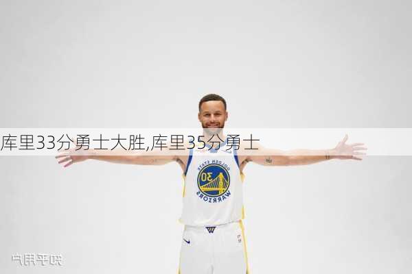 库里33分勇士大胜,库里35分勇士