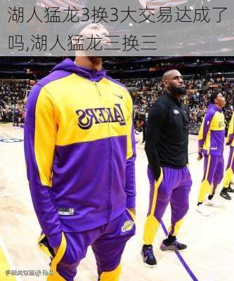 湖人猛龙3换3大交易达成了吗,湖人猛龙三换三
