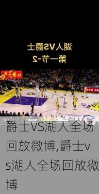 爵士VS湖人全场回放微博,爵士vs湖人全场回放微博