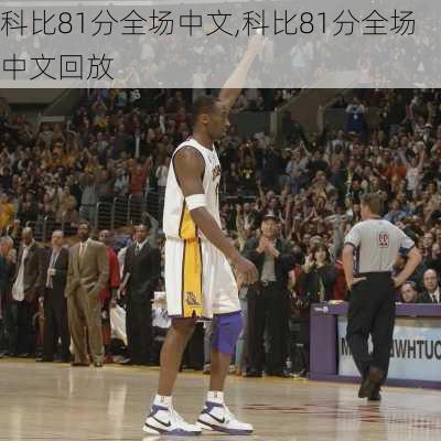 科比81分全场中文,科比81分全场中文回放