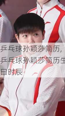 乒乓球孙颖莎简历,乒乓球孙颖莎简历生曰时辰