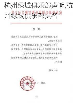 杭州绿城俱乐部声明,杭州绿城俱乐部更名