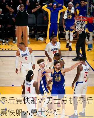 季后赛快船vs勇士分析,季后赛快船vs勇士分析