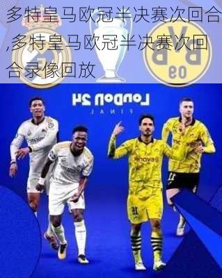 多特皇马欧冠半决赛次回合,多特皇马欧冠半决赛次回合录像回放
