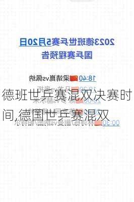 德班世乒赛混双决赛时间,德国世乒赛混双