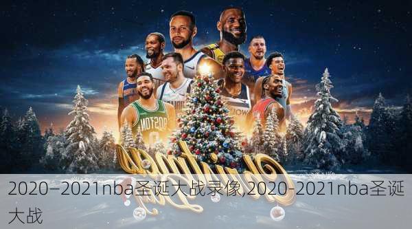 2020—2021nba圣诞大战录像,2020-2021nba圣诞大战