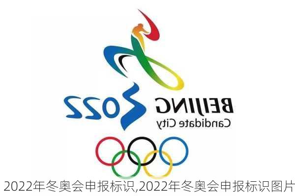 2022年冬奥会申报标识,2022年冬奥会申报标识图片