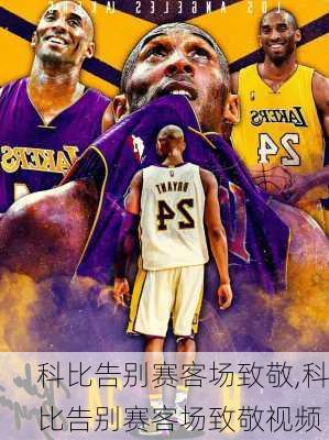 科比告别赛客场致敬,科比告别赛客场致敬视频