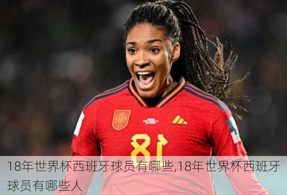 18年世界杯西班牙球员有哪些,18年世界杯西班牙球员有哪些人
