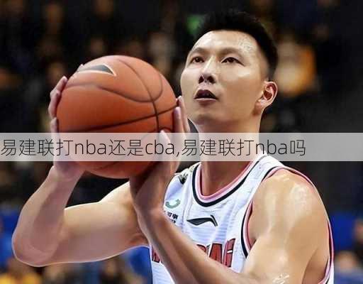 易建联打nba还是cba,易建联打nba吗
