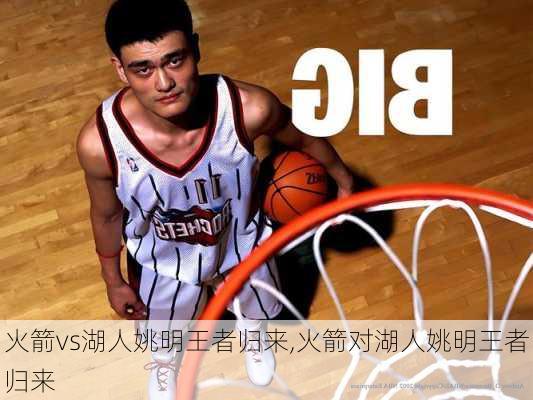 火箭vs湖人姚明王者归来,火箭对湖人姚明王者归来