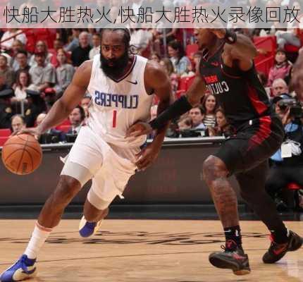 快船大胜热火,快船大胜热火录像回放