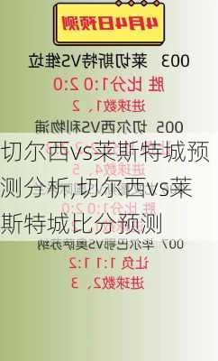 切尔西vs莱斯特城预测分析,切尔西vs莱斯特城比分预测