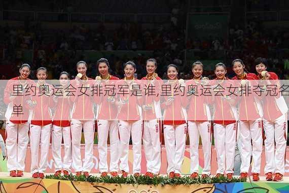 里约奥运会女排冠军是谁,里约奥运会女排夺冠名单