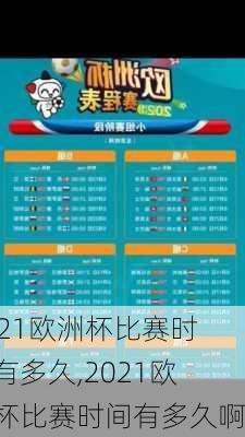 2021欧洲杯比赛时间有多久,2021欧洲杯比赛时间有多久啊