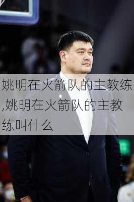 姚明在火箭队的主教练,姚明在火箭队的主教练叫什么
