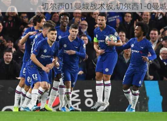 切尔西01曼城战术板,切尔西1-0曼城