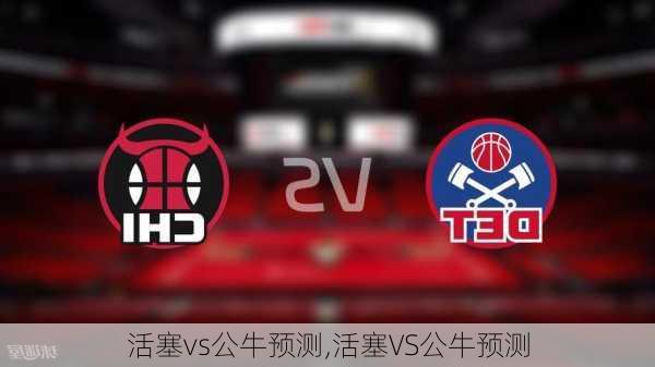 活塞vs公牛预测,活塞VS公牛预测