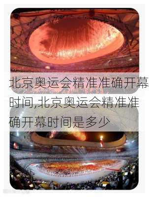 北京奥运会精准准确开幕时间,北京奥运会精准准确开幕时间是多少