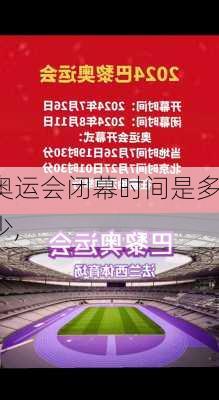 奥运会闭幕时间是多少,