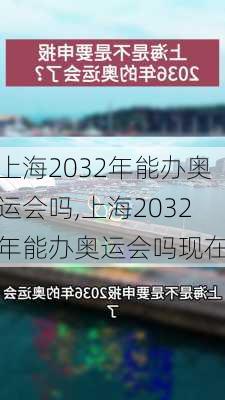 上海2032年能办奥运会吗,上海2032年能办奥运会吗现在